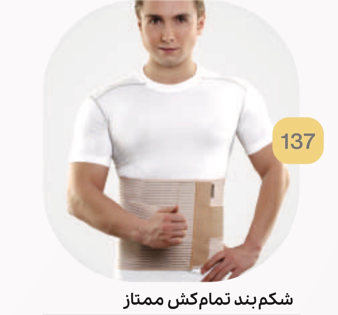 شکم بند تمام کش ممتاز کد 137