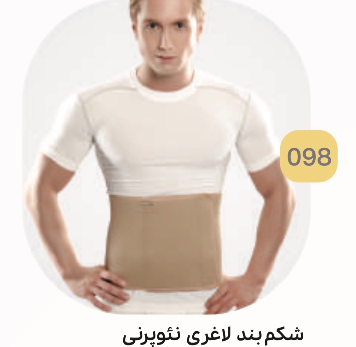 شکم بند لاغری نئوپرنی کد 098