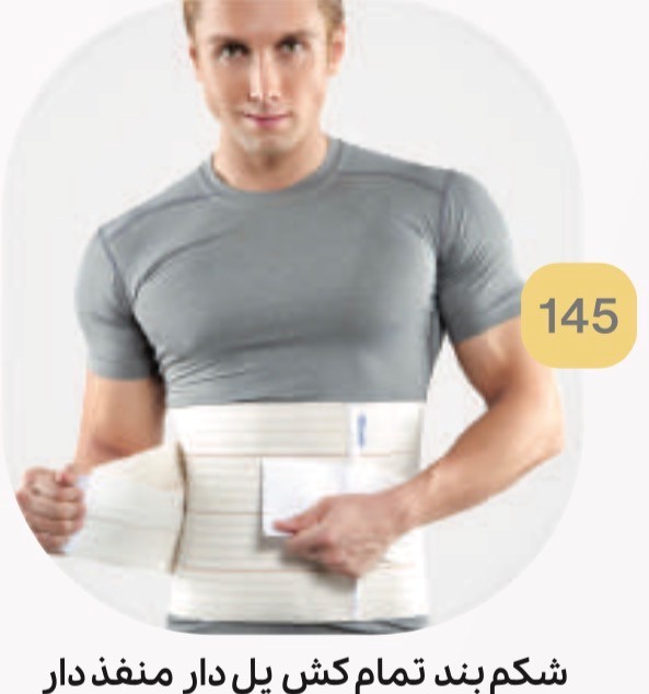 شکم بند تمام کش پل دار منفذدار کد 145