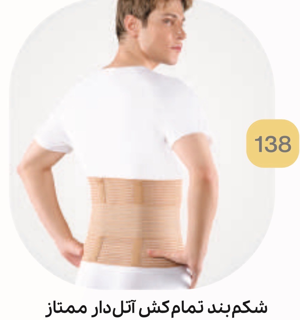 شکم بند تمام کش آتل دار ممتاز کد 138