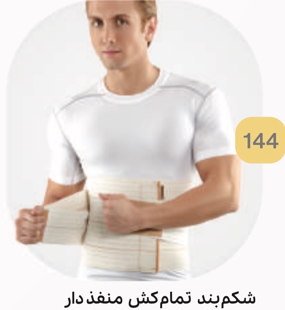 شکم بند تمام کش منفذدار کد 144