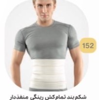 شکم بند رینگی منفذدار کد 152