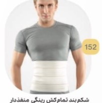 شکم بند رینگی منفذدار کد 152