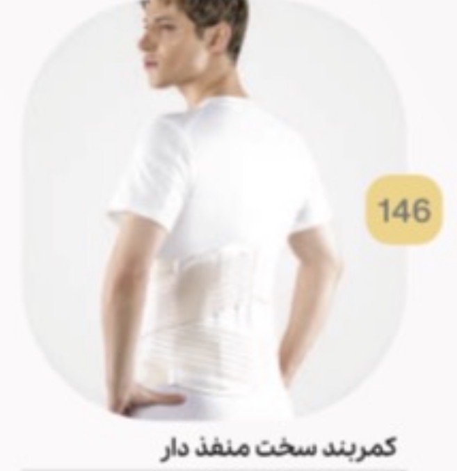 کمربند طبی سخت منفذدار کد 146