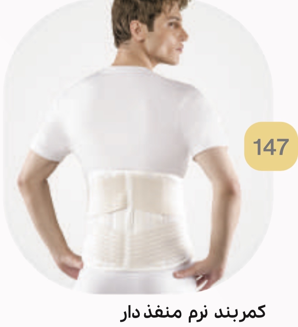 کمربند طبی نرم منفذدار کد 147