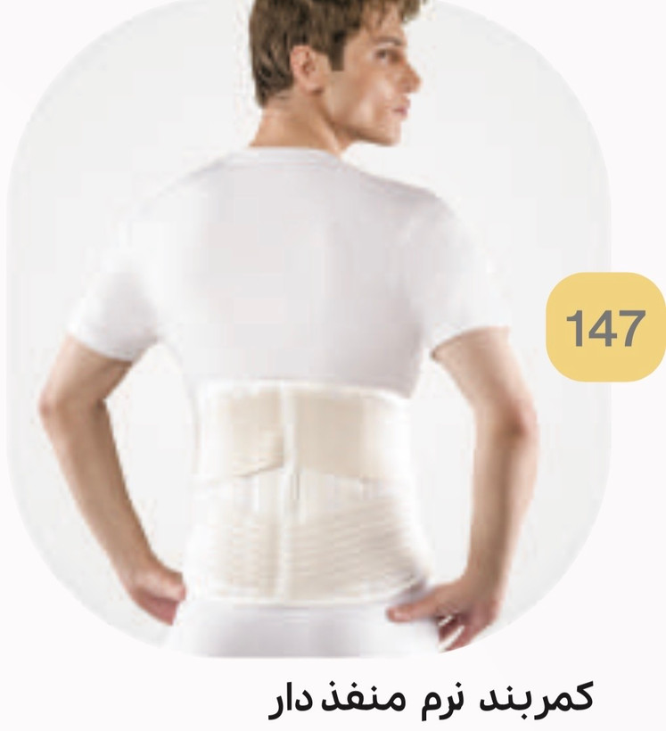 کمربند طبی نرم منفذدار کد 147