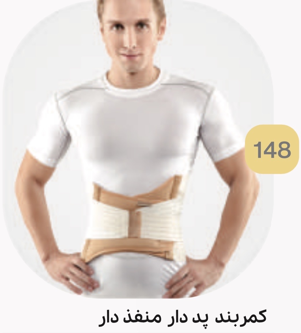 کمربند طبی پد دار منفذدار کد 148