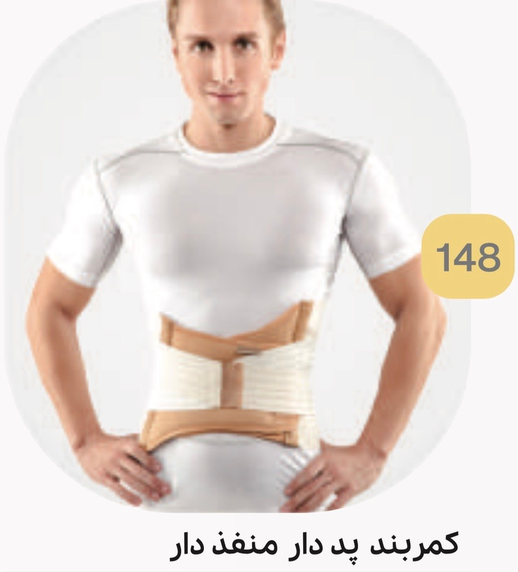 کمربند طبی پد دار منفذدار کد 148