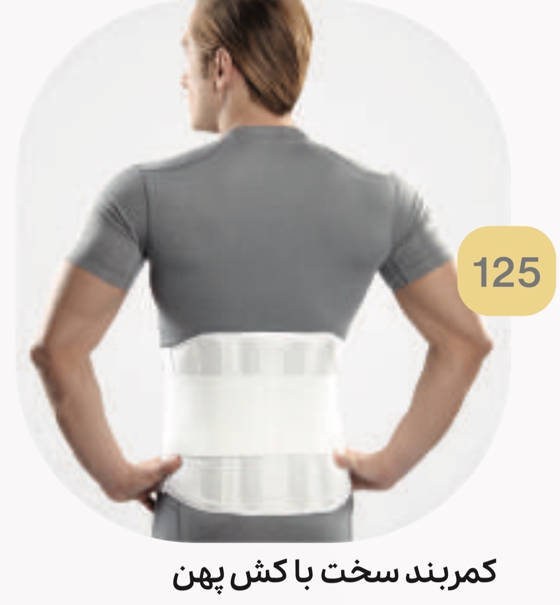 کمربند طبی سخت با کش پهن کد 125