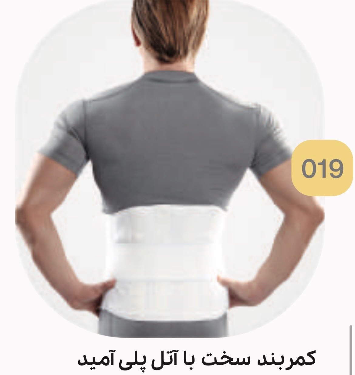 کمربند طبی سخت با آتل پلی آمید کد 019