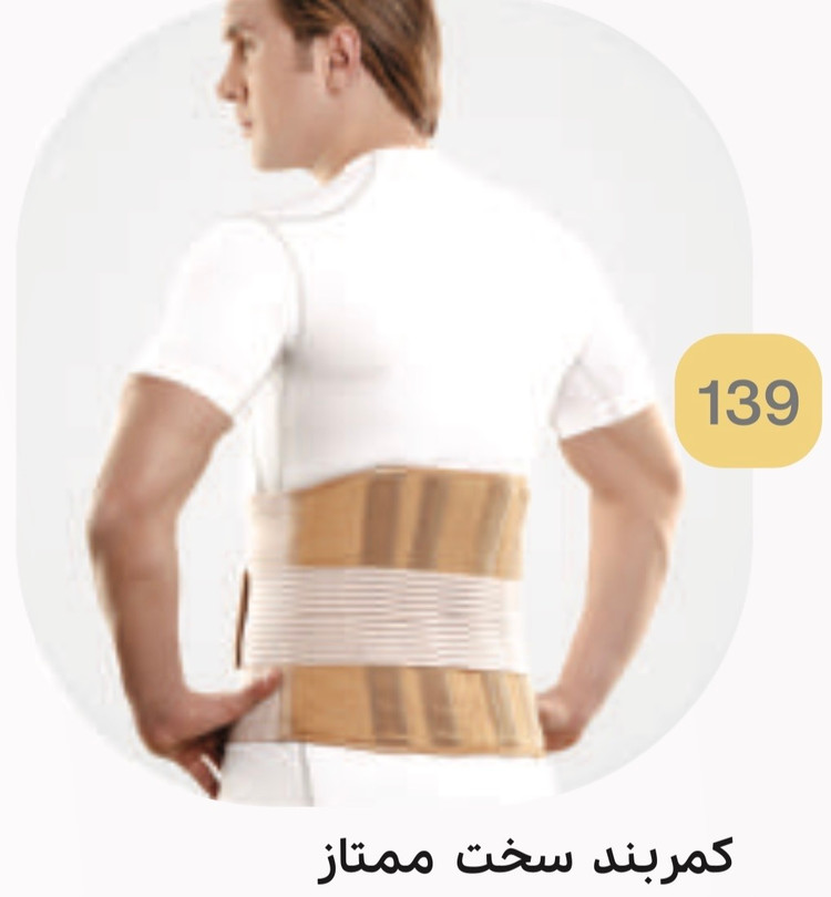 کمربند طبی سخت ممتاز کد 139