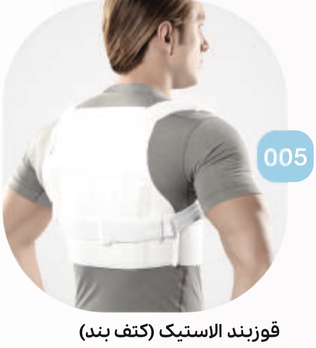 قوزبند الاستیک (کتف بند) کد 005