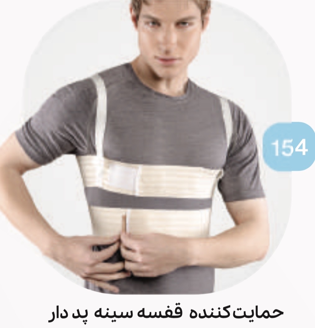 حمایت کننده قفسه سینه پد دار کد 154