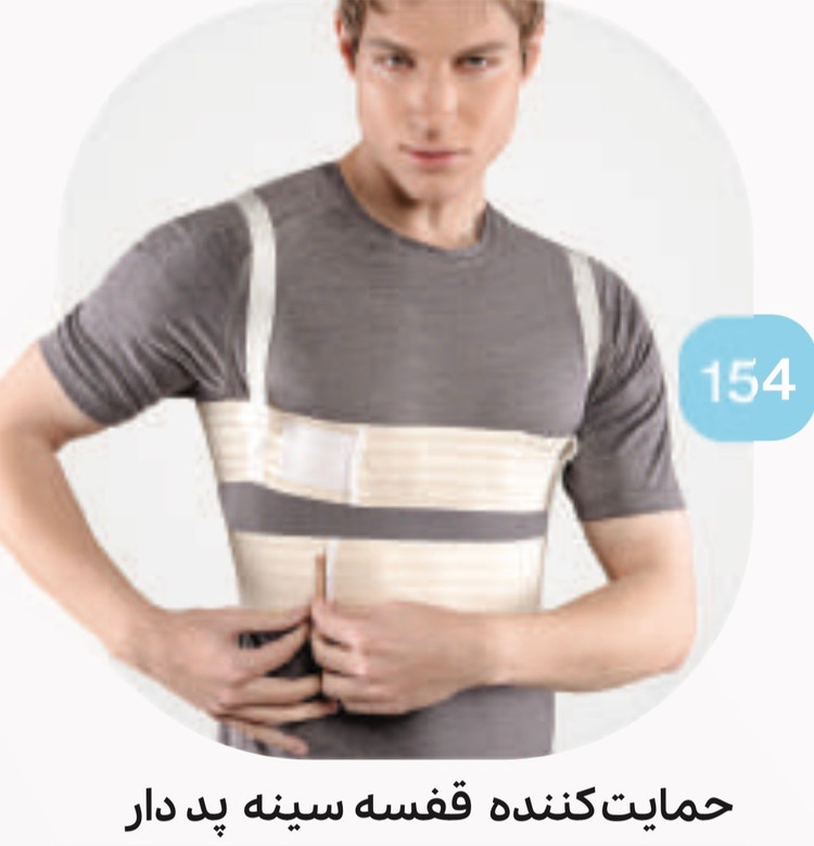 حمایت کننده قفسه سینه پد دار کد 154