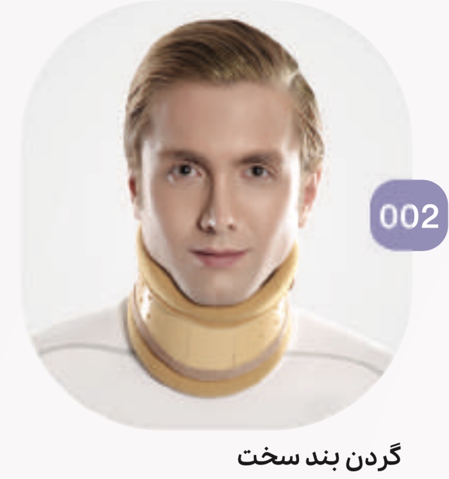 گردن بند طبی سخت کد ۰۰۲