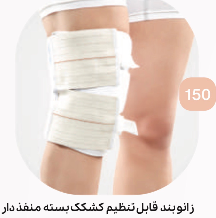 زانو بند کشکک بسته منفذدار کد ۱۵۰