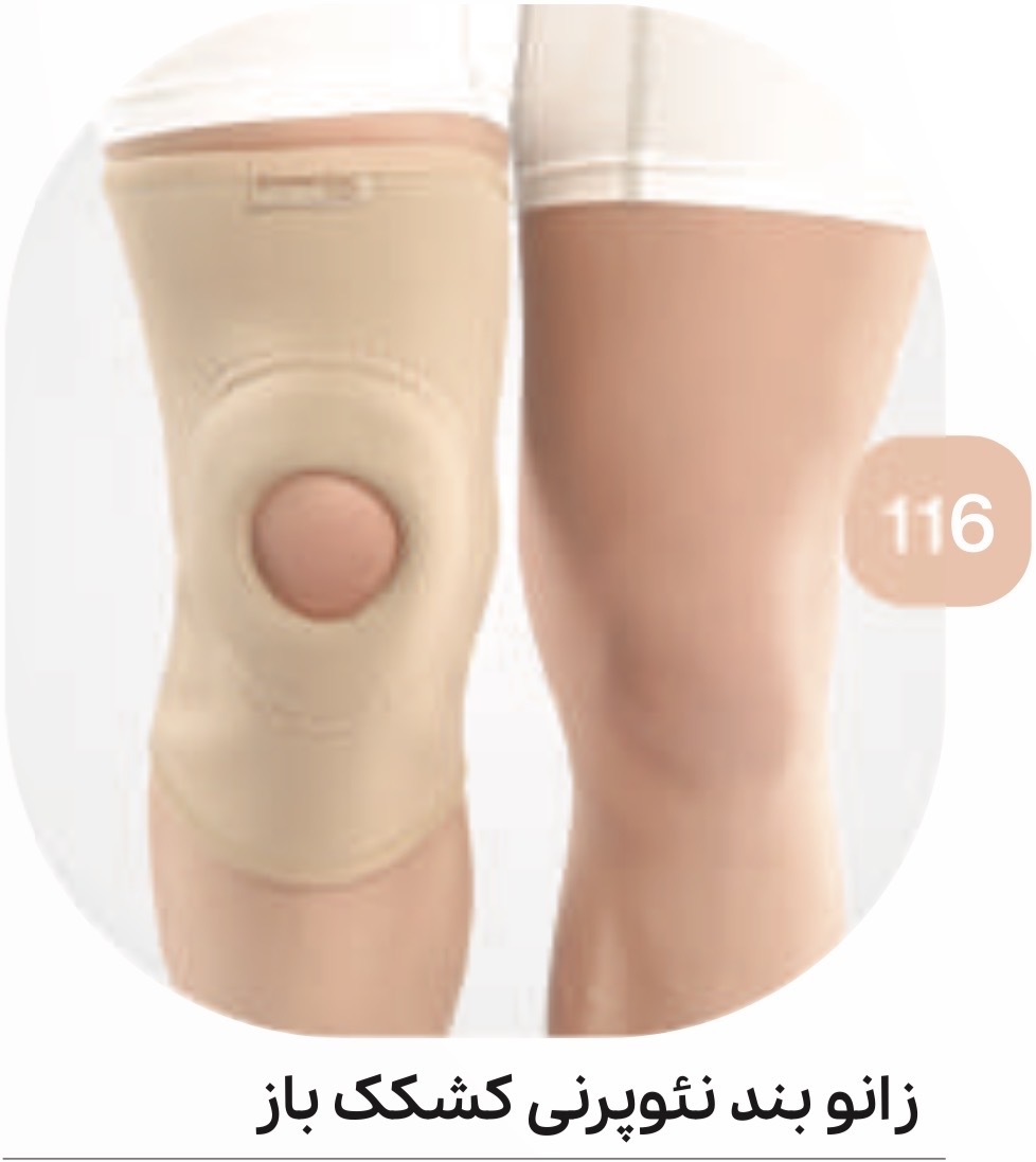 زانوبند طبی نئوپرنی با کشکک باز کد ۱۱۶