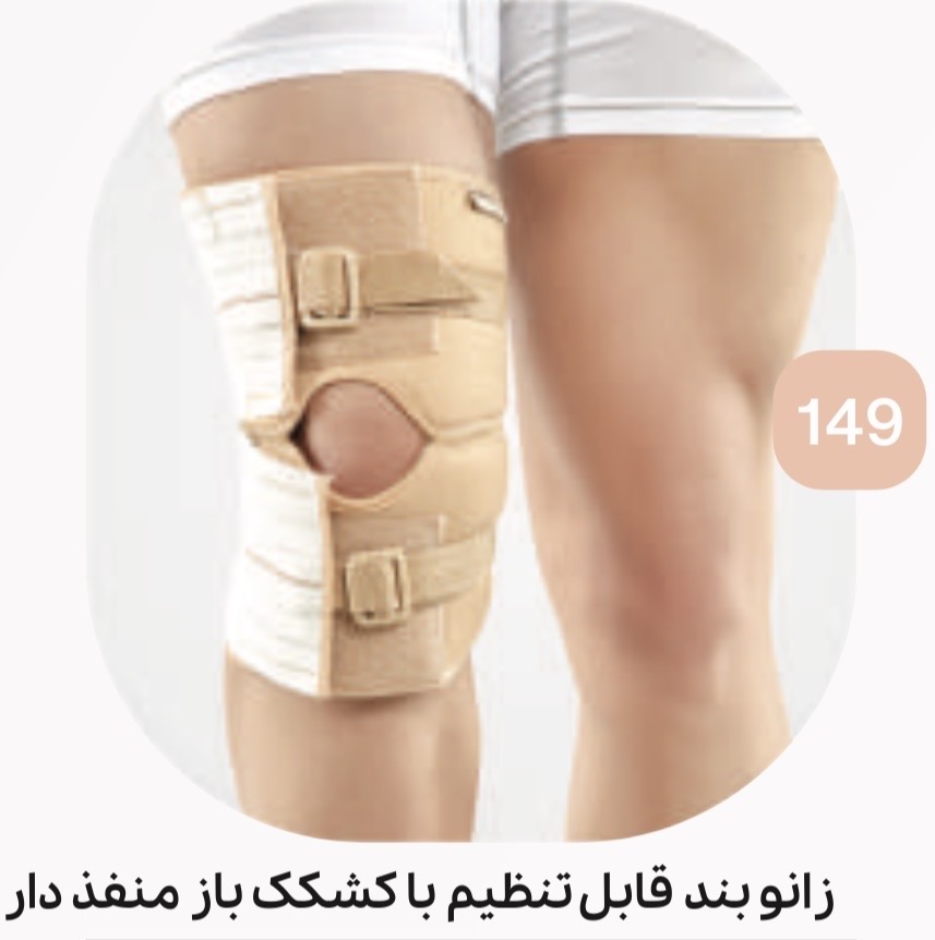 زانوبند کشکک باز منفذدار کد ۱۴۹