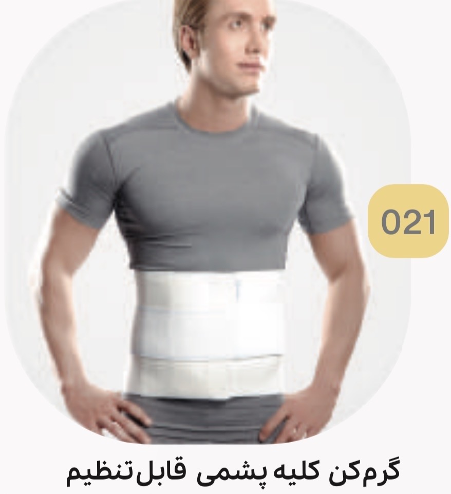 گرم کن کلیه پشمی قابل تنظیم کد ۰۲۱